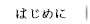 はじめに