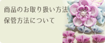 商品のお取り扱い方法・保管方法について
