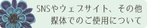 SNSやウェブサイト、その他媒体でのご使用について
